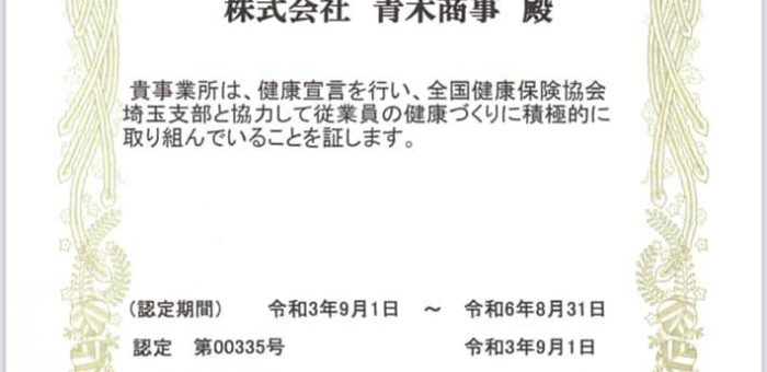 協会けんぽ埼玉の健康優良企業認定をいただきました