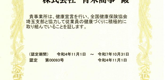 協会けんぽ埼玉の健康優良企業認定（STEP2）をいただきました